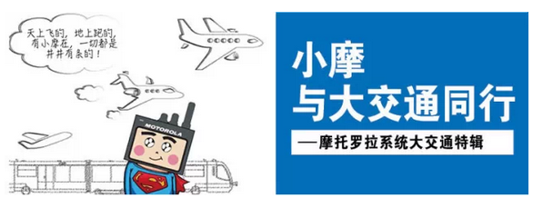 大交通時代通信技術(shù)哪家強？小摩關(guān)鍵時刻有擔(dān)當(dāng)！